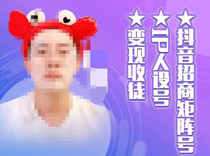 【副业项目4939期】抖音/招商/矩阵号＋IP人设/号+变现/收徒，教你如何做抖音，通过抖音赚钱-网创财富岛