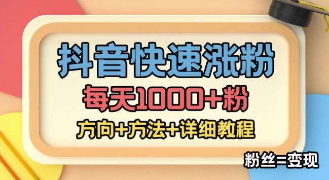 【副业项目4940期】外面收费1980快速涨粉技术（女粉），抖音快手小红书，涨粉轻而易举，粉丝=变现-网创财富岛