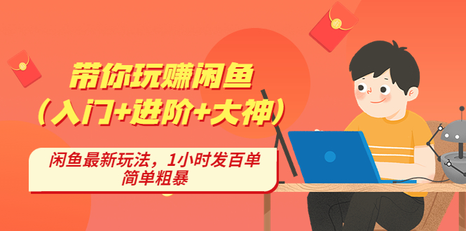 【副业项目4954期】带你玩赚闲鱼（入门+进阶+大神），闲鱼最新玩法，1小时发百单，简单粗暴-网创财富岛