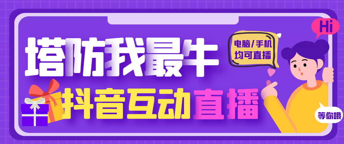 【副业项目4956期】外面收费1980的抖音塔防我最牛直播项目，支持抖音报白【云软件+详细教程】-网创财富岛