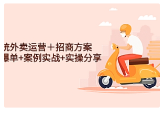 【副业项目4945期】系统外卖运营＋招商方案，获流爆单+案例实战+实操分享-网创财富岛