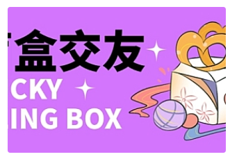 【副业项目4946期】零基础搭建交友盲盒，带多重分销系统，搭建即可开启躺赚模式【源码+教程】-网创财富岛