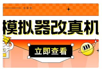 【副业项目4947期】最新防封电脑模拟器改真手机技术 游戏搬砖党福音 适用于所有模拟器搬砖游戏-网创财富岛