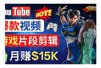 【副业项目4949期】Youtube爆款视频的制作方法，如何通过剪辑游戏，月入1.5万美元-网创财富岛