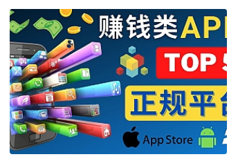 【副业项目4950期】2023年5大正规赚钱APP – 热门的手机赚钱小程序，利用业余时间赚钱的方法-网创财富岛