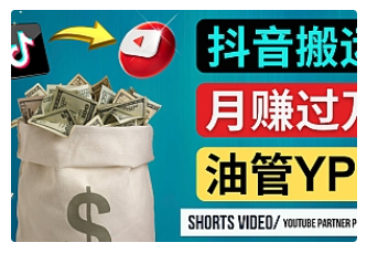 【副业项目4952期】如何使用正确的方法搬运抖音视频到YouTube Shorts，月赚过万-网创财富岛