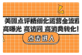 【副业项目4953期】美团点评精细化运营全流程：高曝光 高访问 高消费转化-网创财富岛