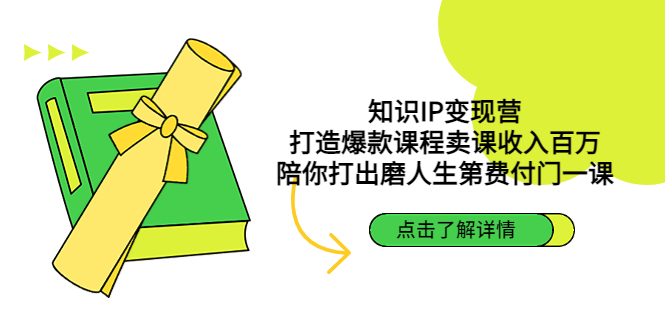 【副业项目4963期】知识IP变现营：打造爆款课程卖课收入百万，陪你打出磨人生第费付门一课-网创财富岛