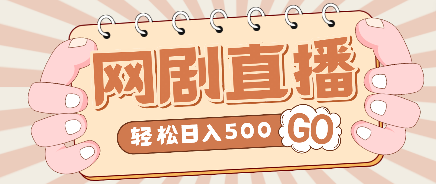【副业项目4964期】外面收费899最新抖音网剧无人直播项目，单号日入500+【高清素材+详细教程】-网创财富岛
