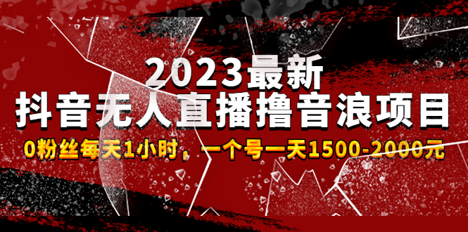 【副业项目4966期】2023最新抖音无人直播撸音浪项目，0粉丝每天1小时，一个号一天1500-2000元-网创财富岛