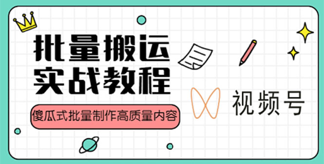 【副业项目4979期】视频号批量搬运实战赚钱教程，傻瓜式批量制作高质量内容【附视频教程+PPT】-网创财富岛