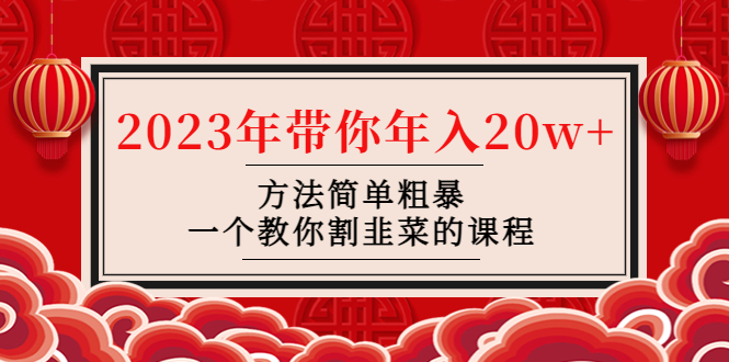 【副业项目4981期】韭菜-联盟· 2023年带你年入20w+方法简单粗暴，一个教你割韭菜的课程-网创财富岛