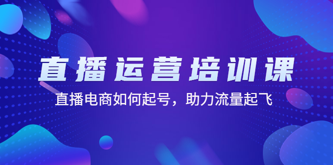 【副业项目4894期】直播运营培训课：直播电商如何起号，助力流量起飞（11节课）-网创财富岛