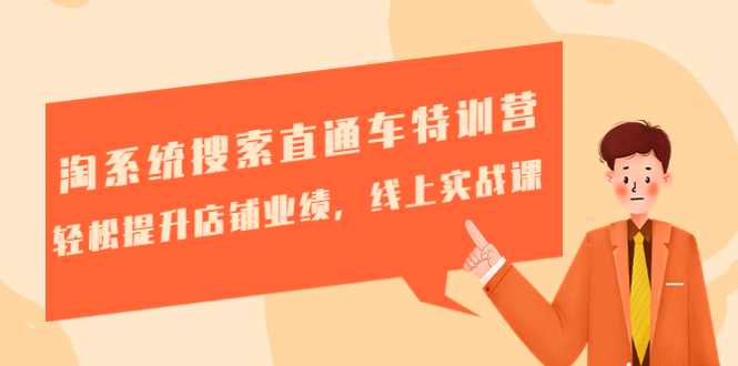 【副业项目4895期】淘系统搜索直通车特训营-第三期：轻松提升店铺业绩，线上实战课-网创财富岛