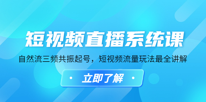 【副业项目4896期】短视频直播系统课，自然流三频共振起号，短视频流量玩法最全讲解-网创财富岛