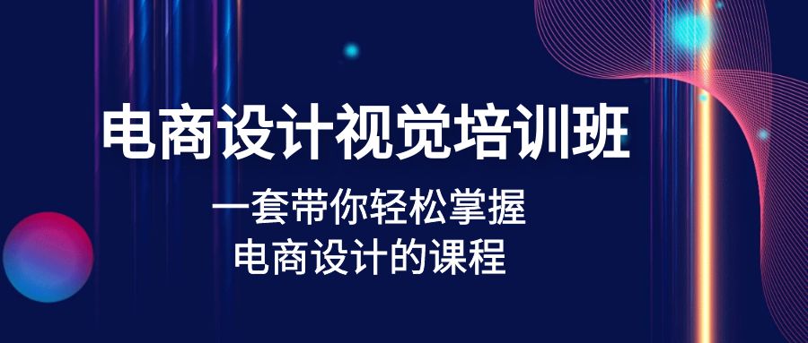 【副业项目5067期】电商设计视觉培训班：一套课带你轻松掌握电商设计的课程(32节课)-网创财富岛