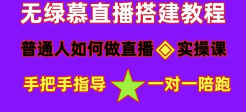 【副业项目5092期】普通人怎样做抖音，新手快速入局 详细攻略，无绿幕直播间搭建 快速成交变现-网创财富岛