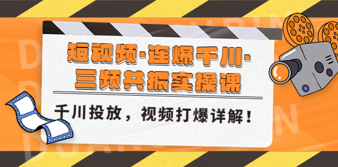 【副业项目5135期】短视频·连爆千川·三频共振实操课，千川投放，视频打爆讲解-网创财富岛