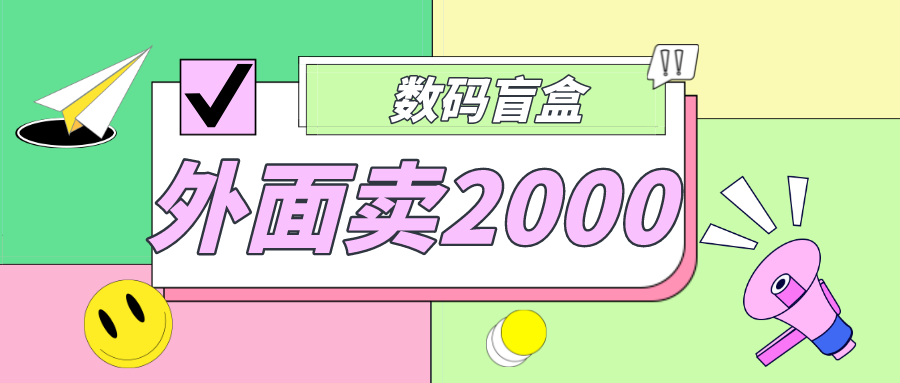 【副业项目5137期】外面卖188抖音最火数码盲盒项目，自己搭建自己玩【全套源码+详细教程】-网创财富岛