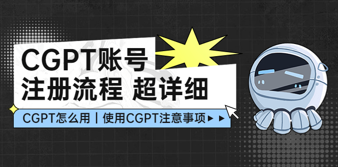 【副业项目5177期】CGPT账号注册流程：超详细CGPT教学让你不走弯路不踩坑-网创财富岛