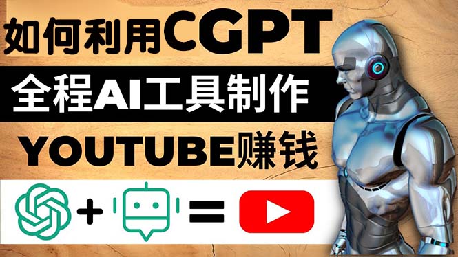 【副业项目5178期】如何全程利用CGPT和AI工具自动化制作YouTube赚钱视频，月赚10000美元以上-网创财富岛