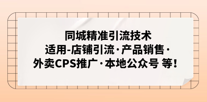 【副业项目5138期】同城精准引流技术：适用-店铺引流·产品销售·外卖CPS推广·本地公众号 等-网创财富岛