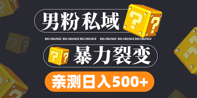 【副业项目5085期】男粉私域项目：亲测男粉裂变日入500+-网创财富岛
