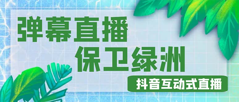 【副业项目5089期】外面收费1980的抖音弹幕保卫绿洲项目，抖音报白，实时互动直播【详细教程】-网创财富岛