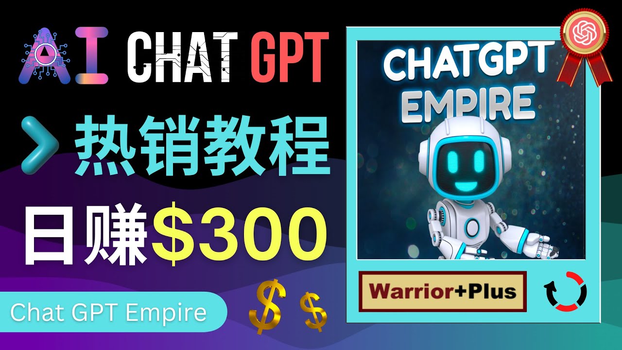 【副业项目4994期】推广Chat GPT教程，轻松获得拥金提成，日赚300美元以上-网创财富岛