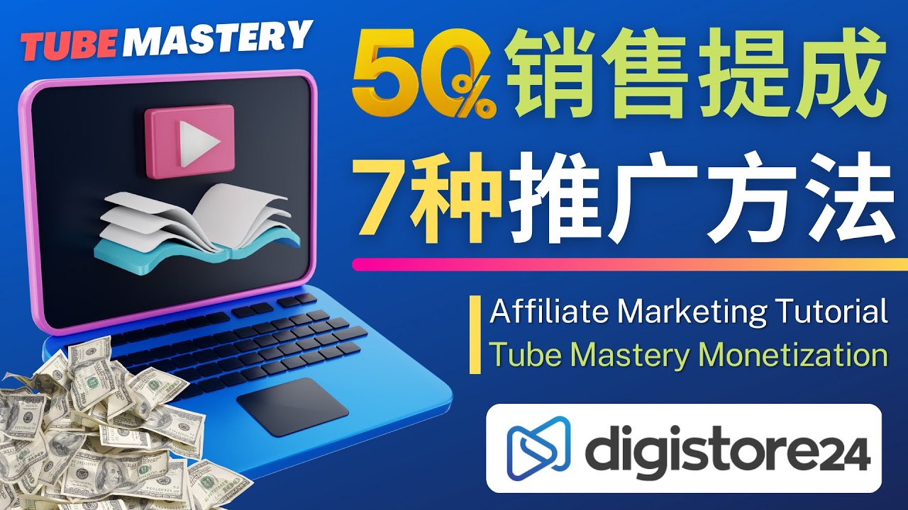 【副业项目4995期】推广YouTube运营教程Tube Mastery，每单净赚200美元-网创财富岛
