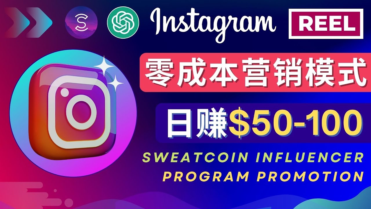 【副业项目4996期】Instagram推广热门手机APP项目，日赚50-100美元-网创财富岛