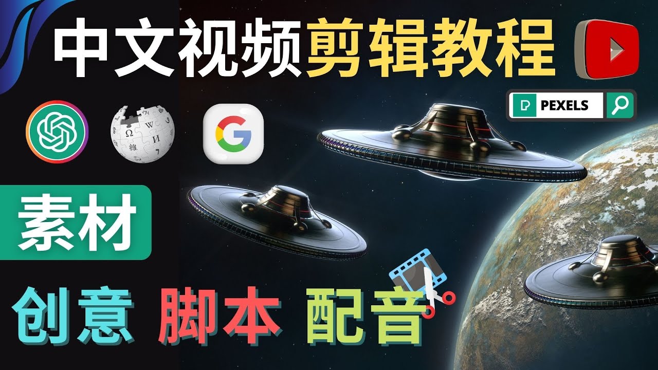 【副业项目4997期】Youtube 剪辑教程 – 利用Chat GPT和免费工具制作Youtube中文视频的方法-网创财富岛