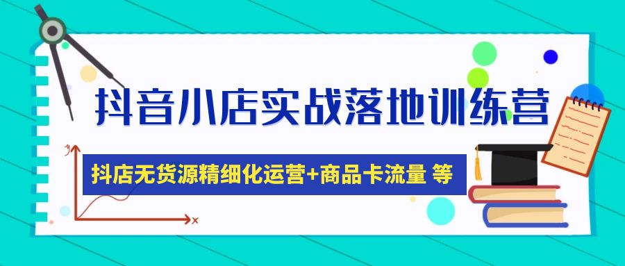 【副业项目5152期】抖音小店实战落地训练营：抖店无货源精细化运营，商品卡流量等等（22节）-网创财富岛
