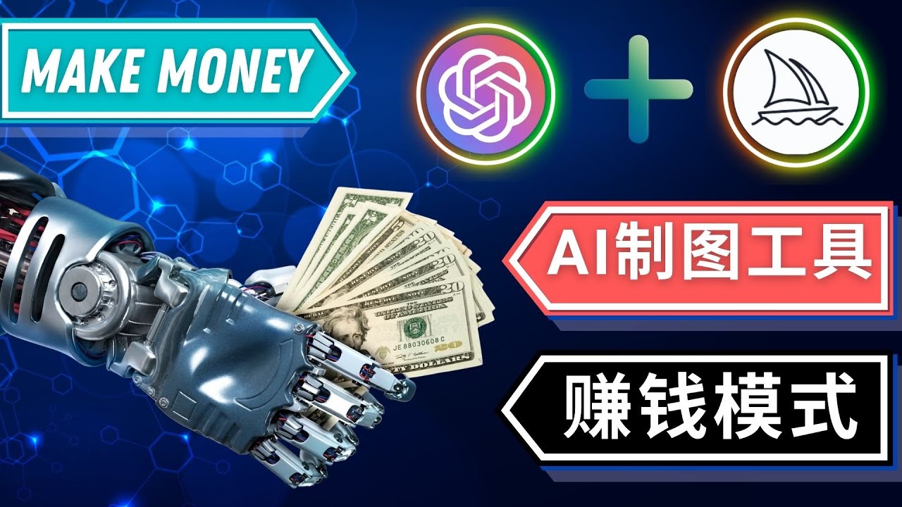 【副业项目5097期】通过Midjourney, Dall E2等人工智能绘图工具 3种赚钱方法 操作简单无需基础-网创财富岛