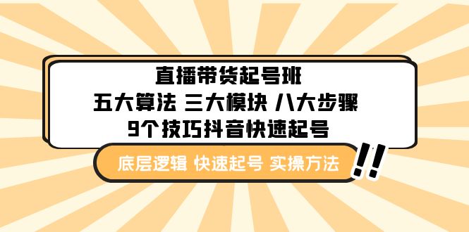 【副业项目5164期】直播带货-起号实操班：五大算法 三大模块 八大步骤 9个技巧抖音快速记号-网创财富岛