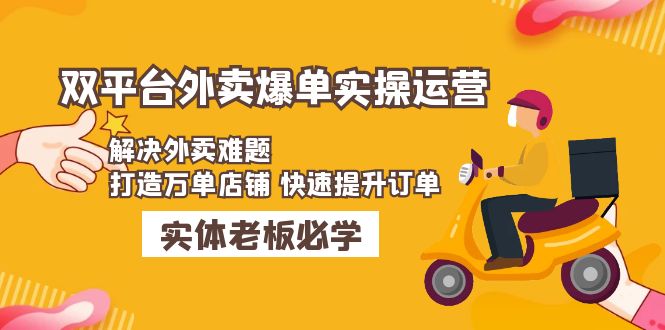 【副业项目5109期】美团+饿了么双平台外卖爆单实操：解决外卖难题，打造万单店铺 快速提升订单-网创财富岛