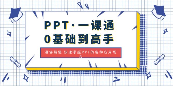 【副业项目5110期】PPT·一课通·0基础到高手：通俗易懂 快速掌握PPT的各种应用场合-网创财富岛