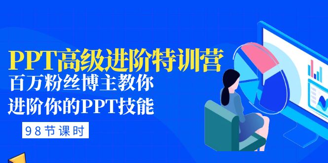 【副业项目5111期】PPT高级进阶特训营：百万粉丝博主教你进阶你的PPT技能(98节课程+PPT素材包)-网创财富岛