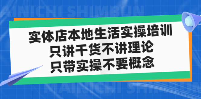 【副业项目5167期】实体店同城生活实操培训，只讲干货不讲理论，只带实操不要概念（12节课）-网创财富岛