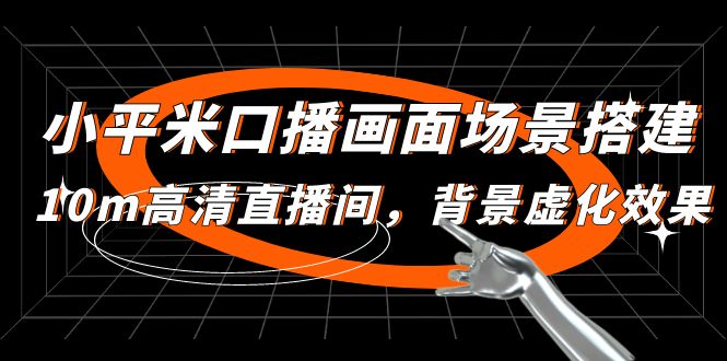 【副业项目5112期】小平米口播画面场景搭建：10m高清直播间，背景虚化效果-网创财富岛