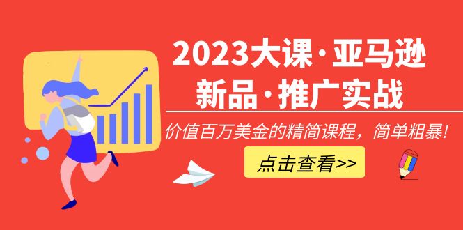 【副业项目5190期】2023大课·亚马逊新品·推广实战：价值百万美金的精简课程，简单粗暴-网创财富岛