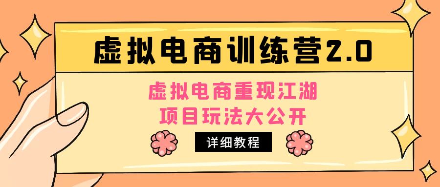 【副业项目5171期】小红书虚拟电商训练营2.0，虚拟电商重现江湖，项目玩法大公开【详细教程】-网创财富岛