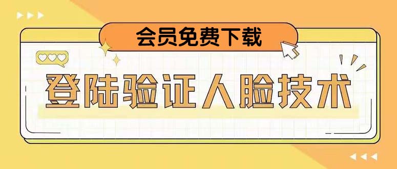 【副业项目5191期】二次登录验证人脸核对，2月更新技术，会员免费下载-网创财富岛