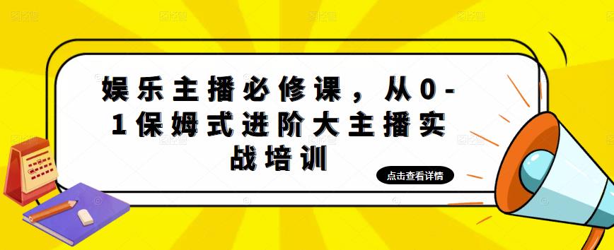 【副业项目5114期】娱乐主播培训班：从0-1保姆式进阶大主播实操培训-网创财富岛