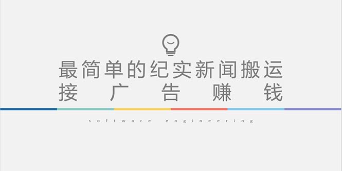 【副业项目5193期】短视频纪实新闻搬运，起号快轻松引爆流量，可接广告变现（教程+素材）-网创财富岛