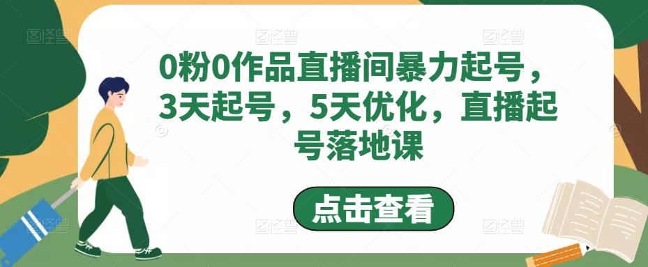 【副业项目5115期】0粉0作品直播间暴力起号，3天起号，5天优化，直播起号落地课-网创财富岛