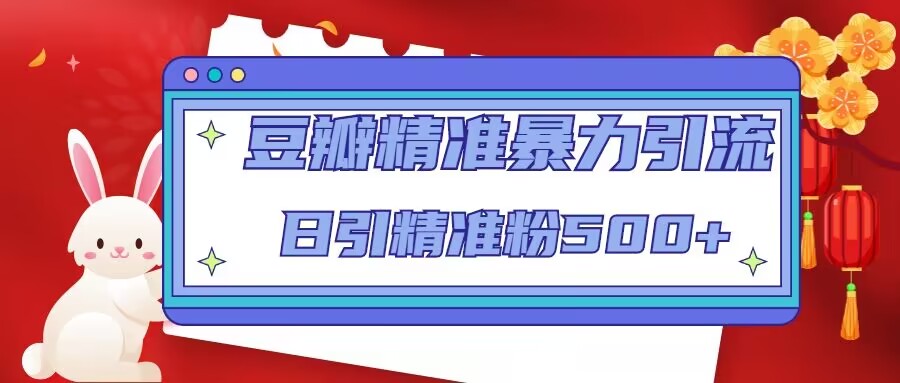 【副业项目5119期】豆瓣精准暴力引流，日引精准粉500+-网创财富岛
