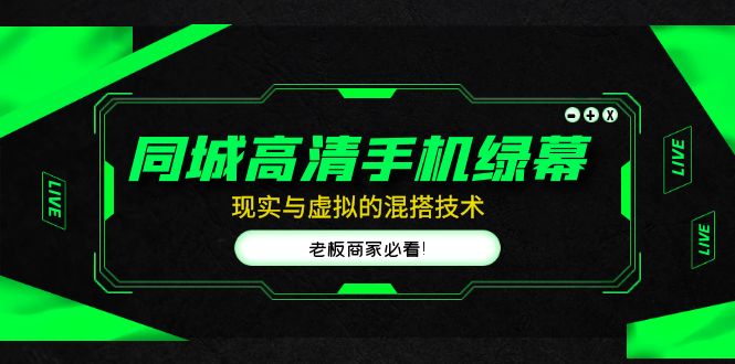 【副业项目5122期】同城高清手机绿幕，直播间现实与虚拟的混搭技术，老板商家必看-网创财富岛