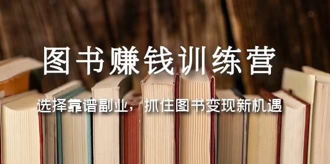 【副业项目5194期】图书赚钱训练营：选择靠谱副业，抓住图书变现新机遇-网创财富岛