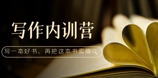 【副业项目5195期】写作内训营：百万级大佬教你如何写一本好书，再把这本书卖爆-网创财富岛